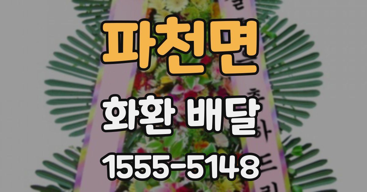 파천면 화환 배달