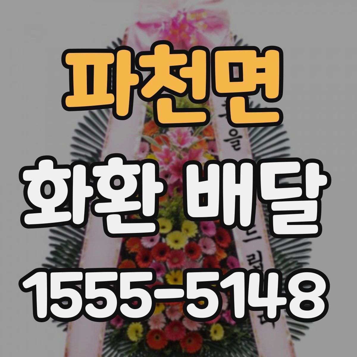 파천면 화환 배달