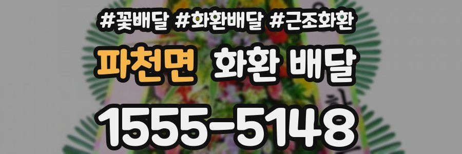 파천면 화환 배달