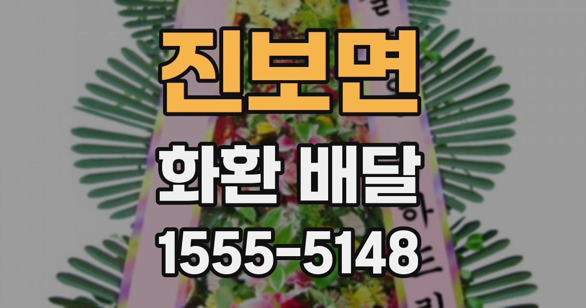 진보면 화환 배달