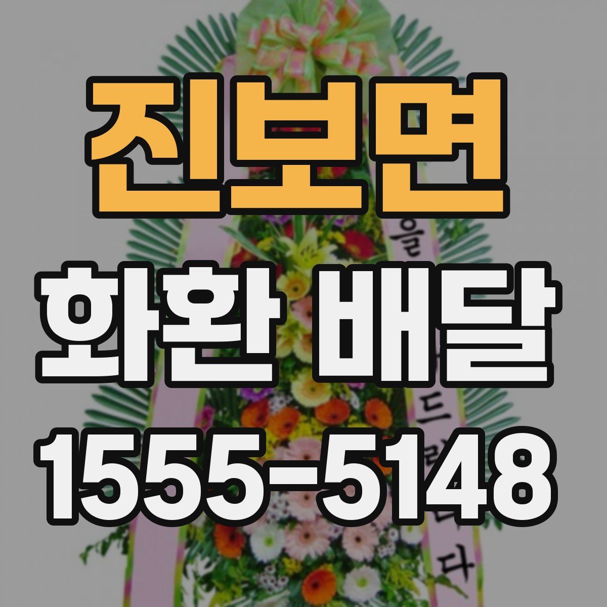 진보면 화환 배달