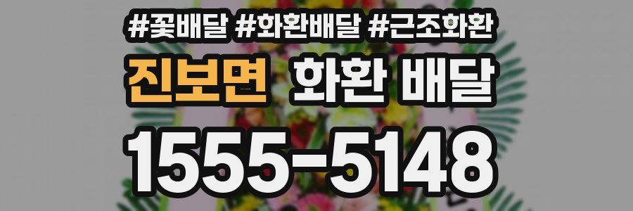 진보면 화환 배달