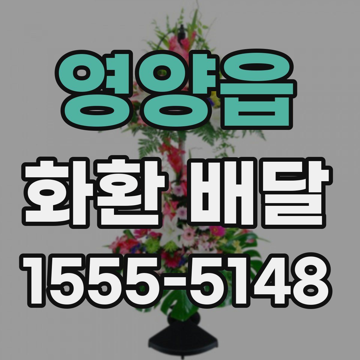 영양읍 화환 배달