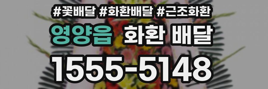 영양읍 화환 배달
