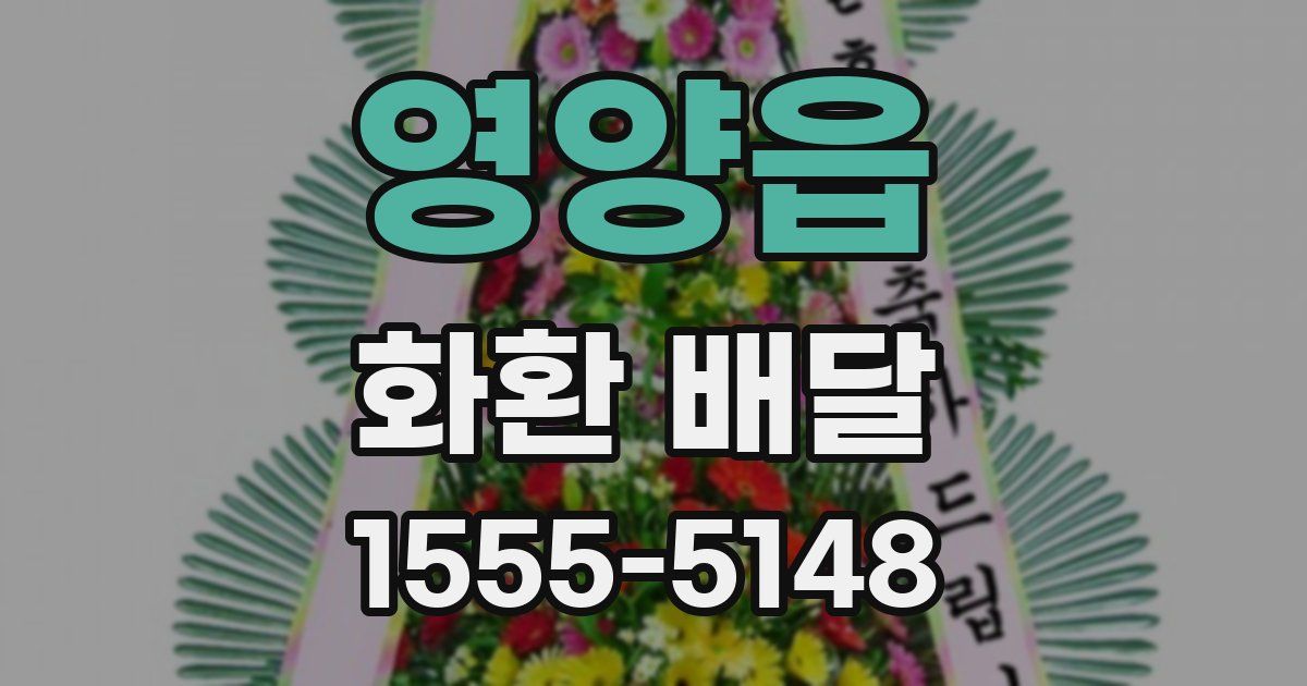 영양읍 화환 배달