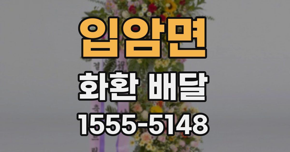입암면 화환 배달