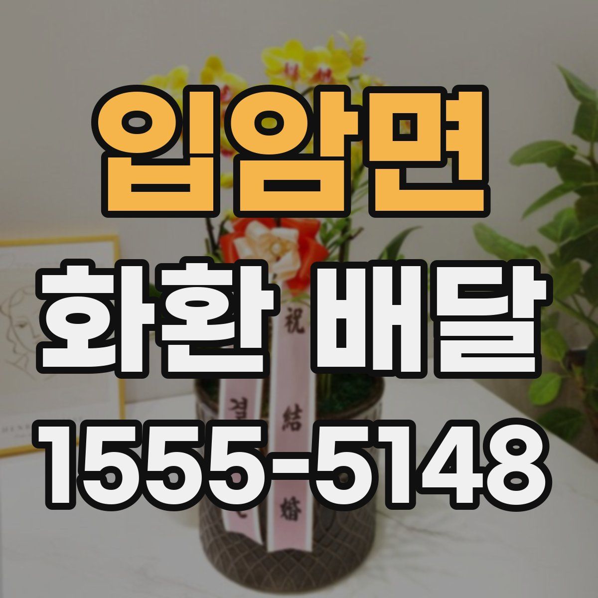 입암면 화환 배달