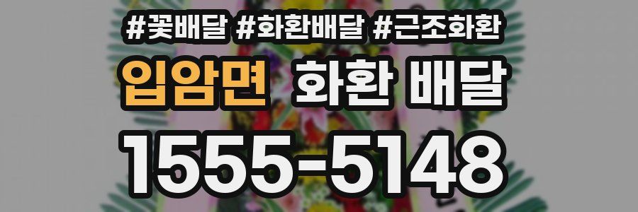 입암면 화환 배달