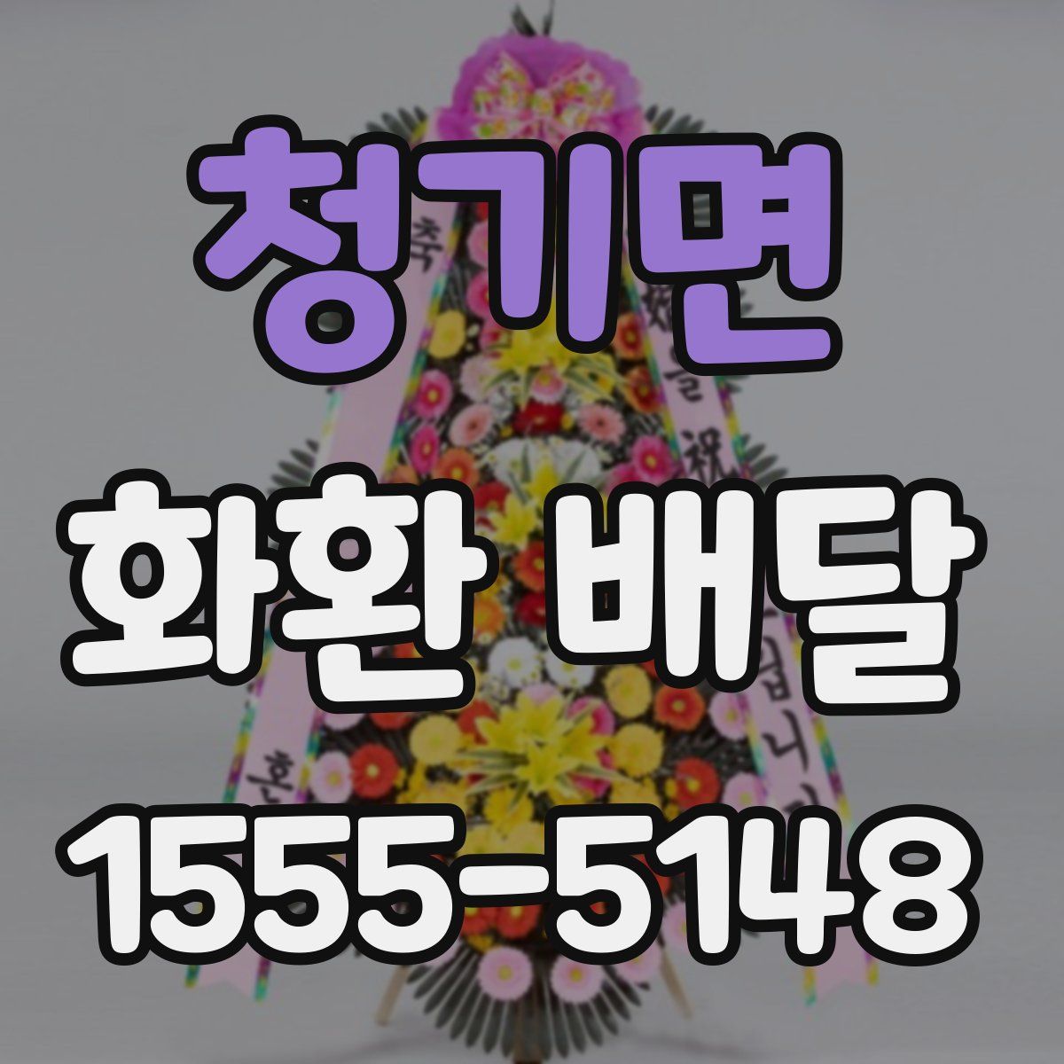 청기면 화환 배달