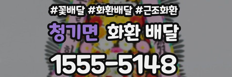 청기면 화환 배달