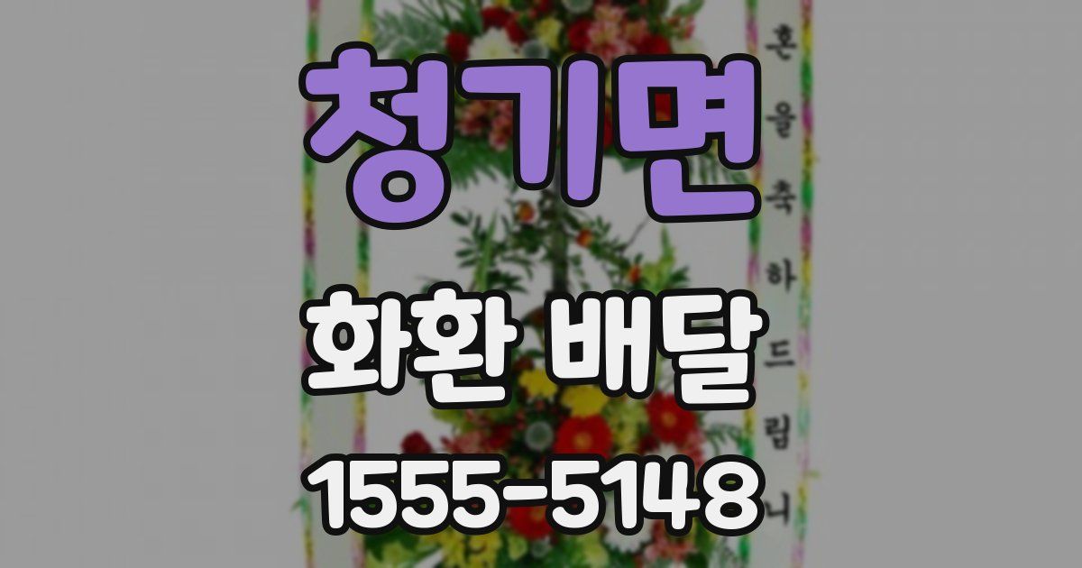 청기면 화환 배달