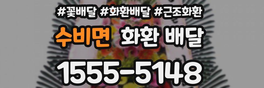수비면 화환 배달