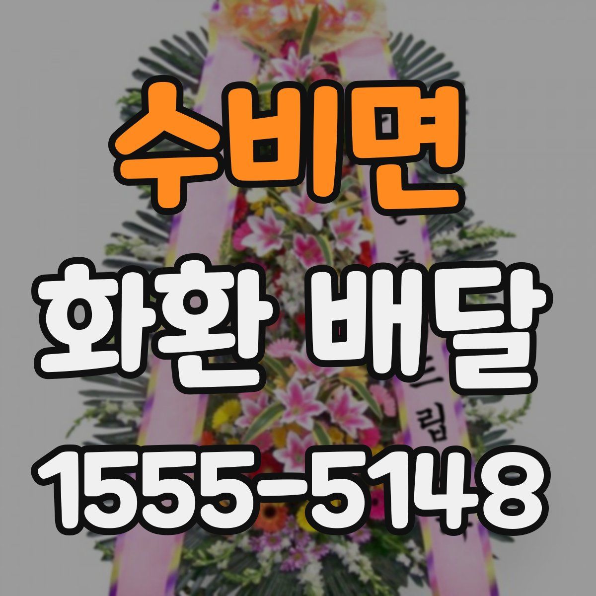 수비면 화환 배달