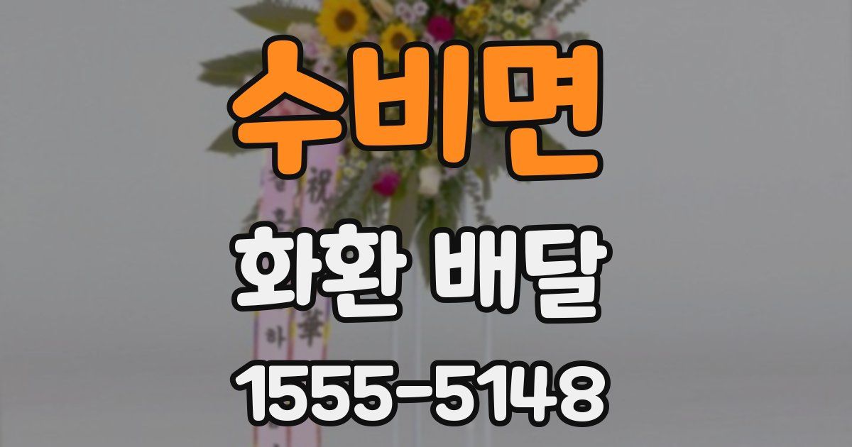 수비면 화환 배달