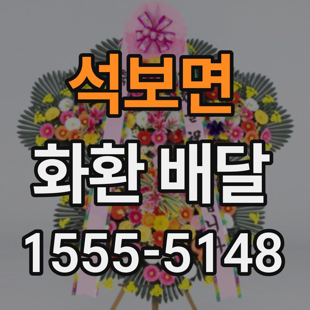 석보면 화환 배달