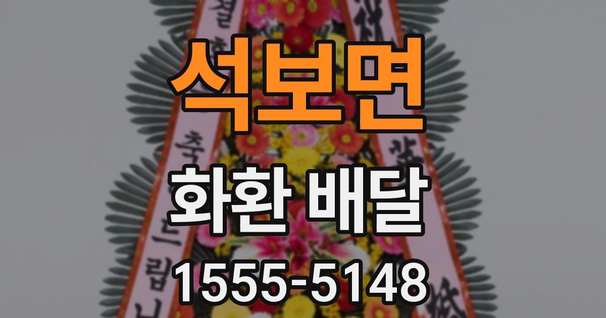 석보면 화환 배달
