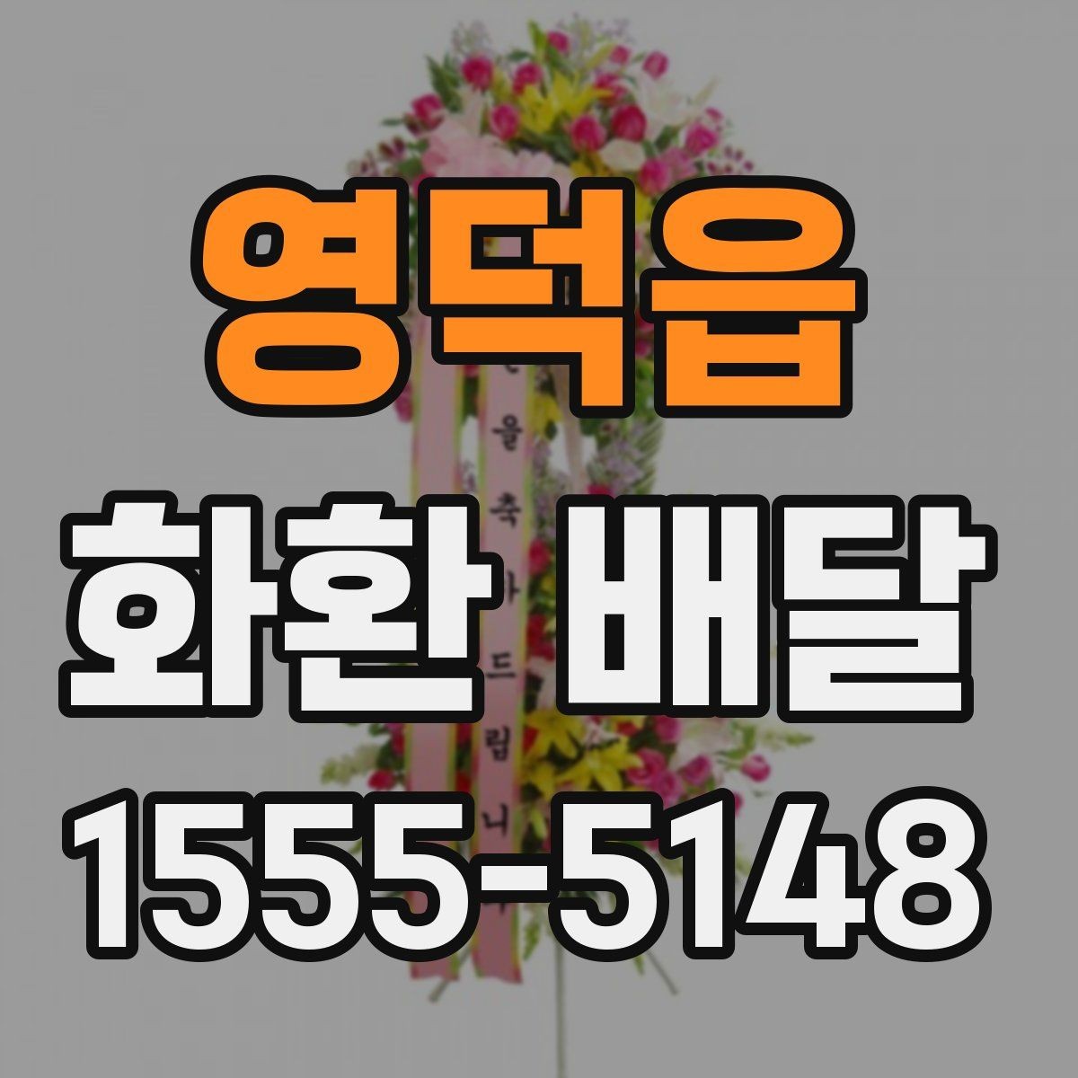 영덕읍 화환 배달 요청 전 업체 상담에서 물어볼 내용