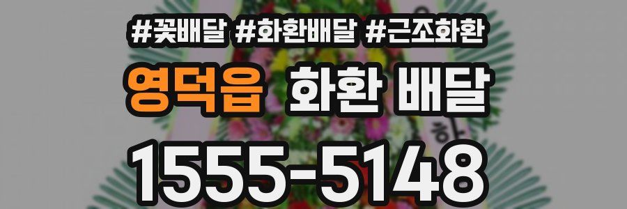 영덕읍 화환 배달