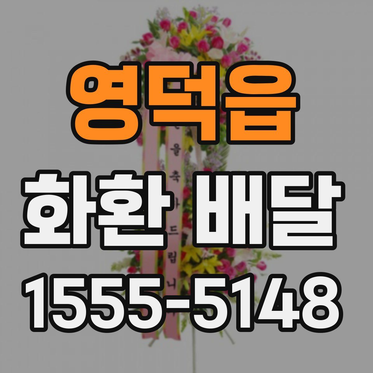 영덕읍 화환 배달