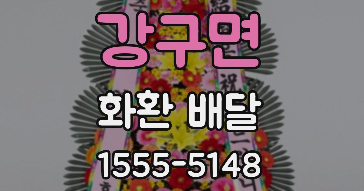 강구면 화환 배달