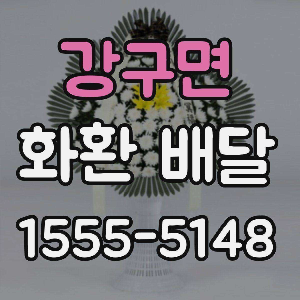 강구면 화환 배달