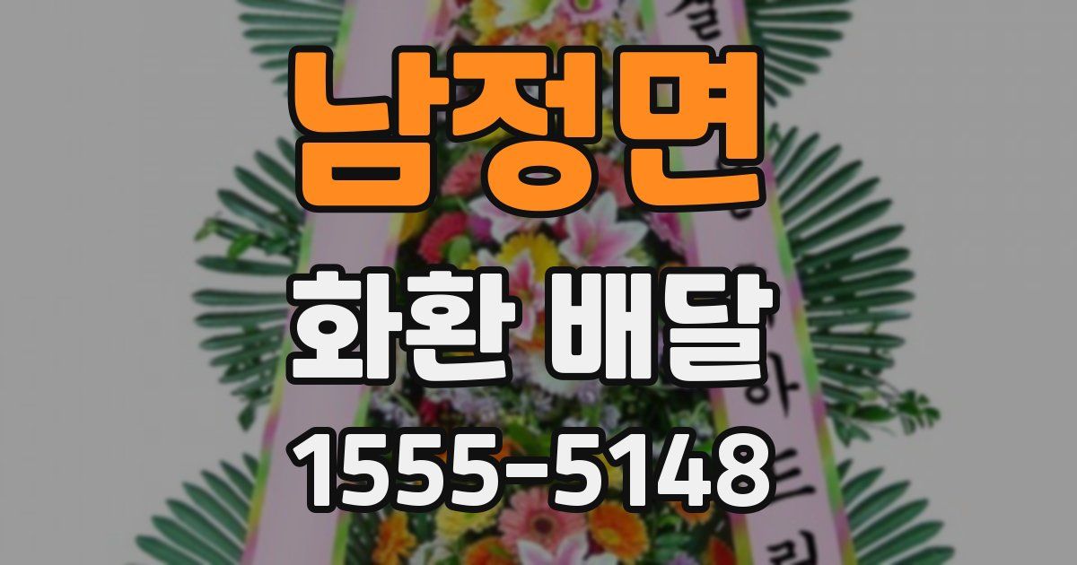 남정면 화환 배달