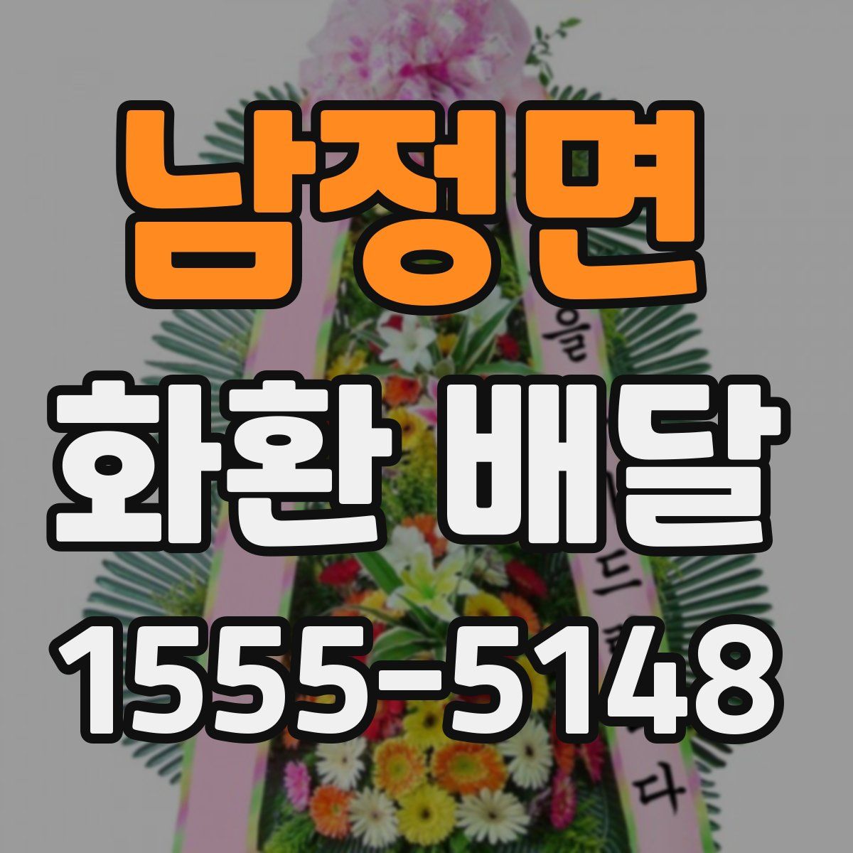 남정면 화환 배달