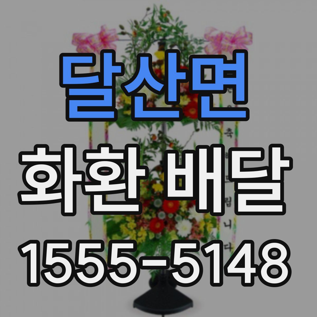 달산면 화환 배달
