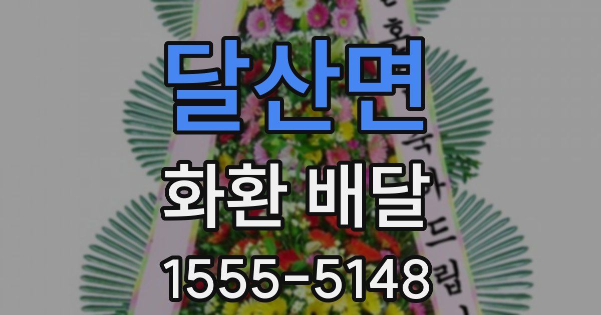 달산면 화환 배달