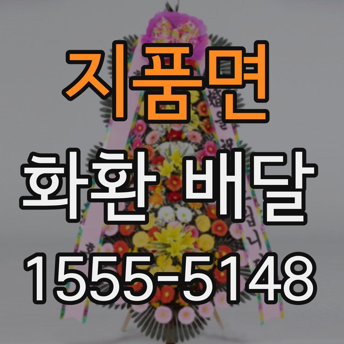 지품면 화환 배달