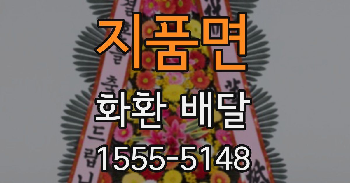 지품면 화환 배달