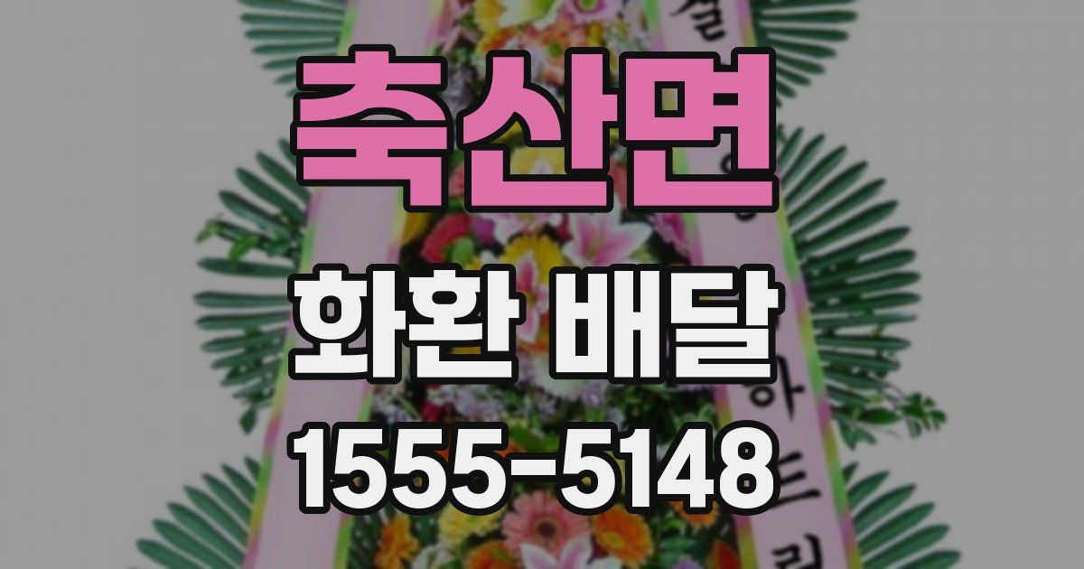 축산면 화환 배달