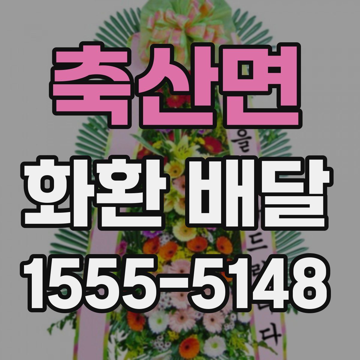 축산면 화환 배달