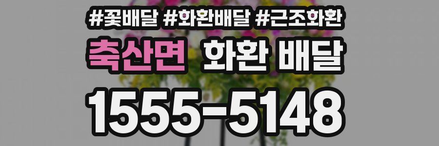 축산면 화환 배달