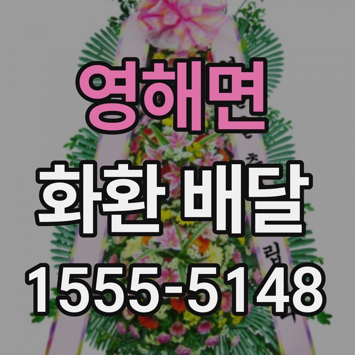 영해면 화환 배달