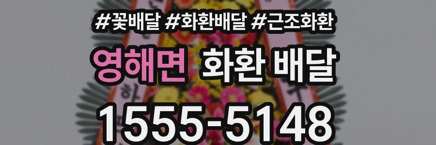 영해면 화환 배달