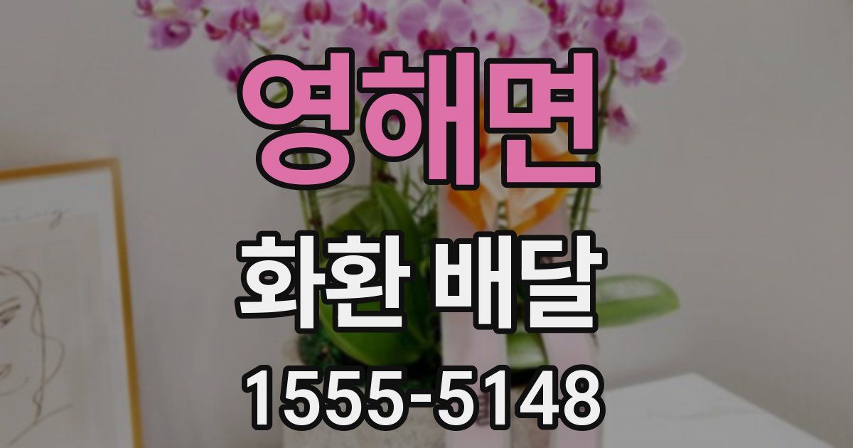 영해면 화환 배달