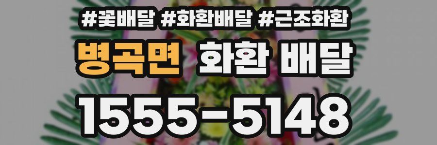 병곡면 화환 배달