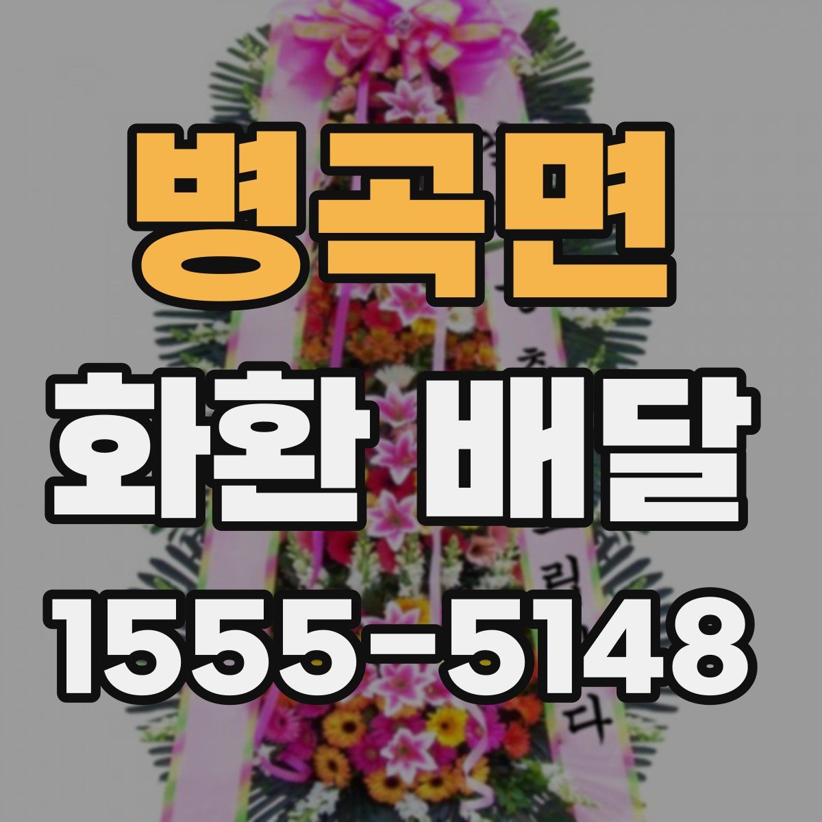 병곡면 화환 배달