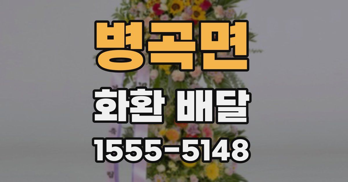 병곡면 화환 배달