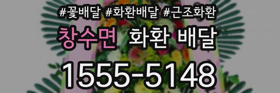 창수면 화환 배달