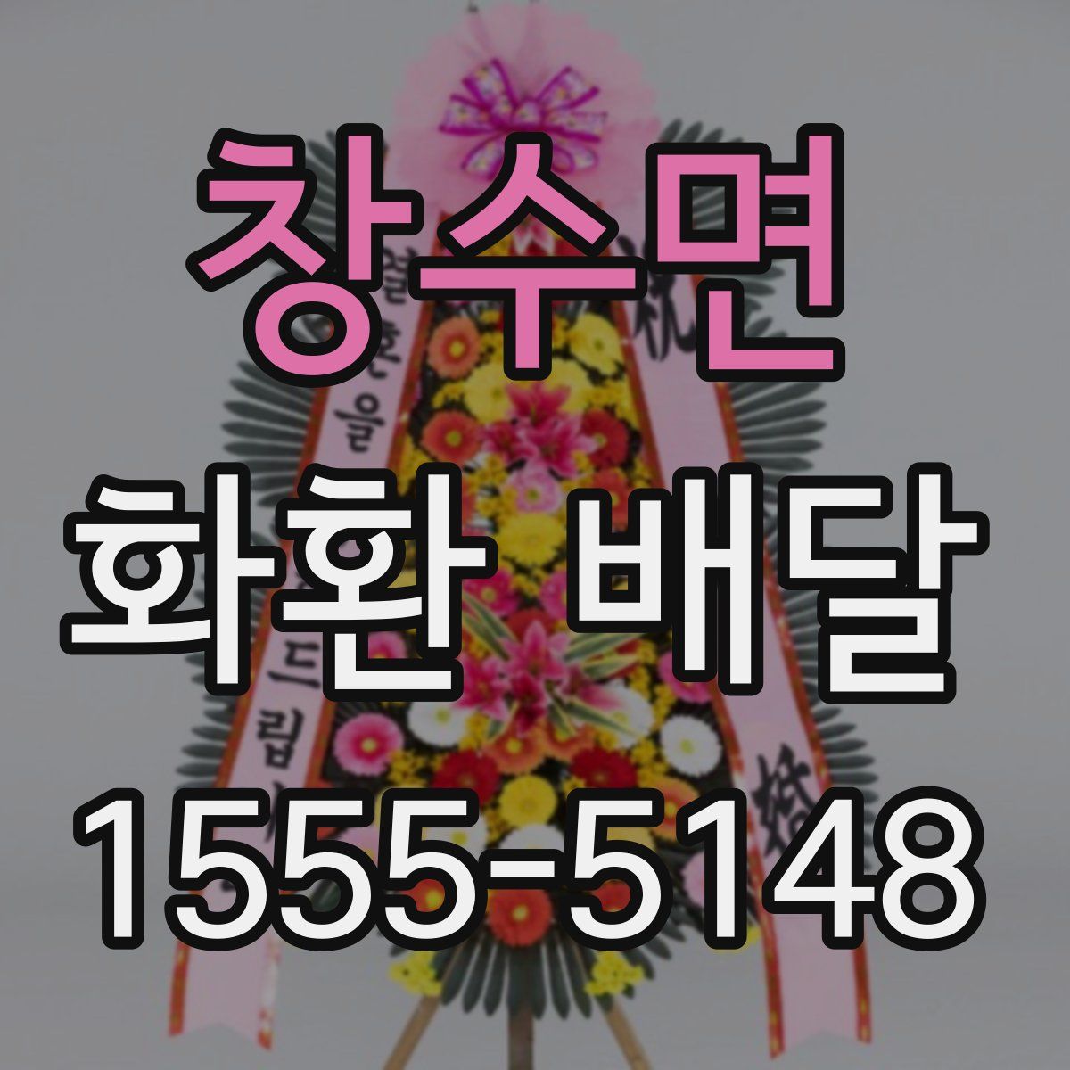 창수면 화환 배달