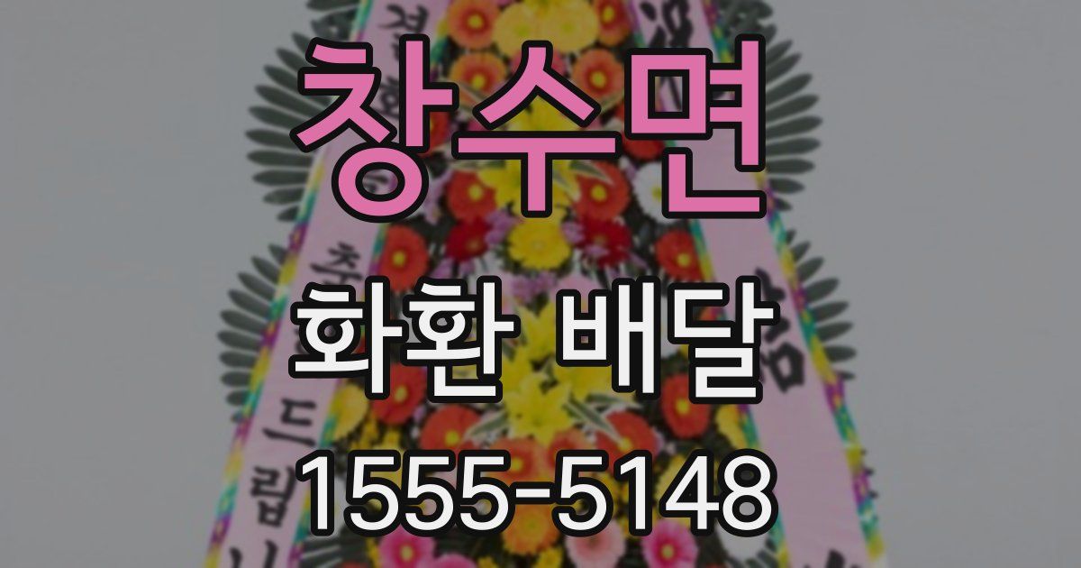 창수면 화환 배달