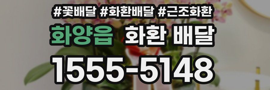 화양읍 화환 배달