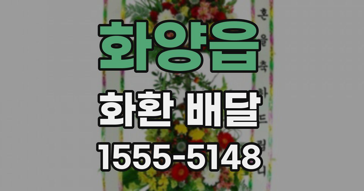 화양읍 화환 배달