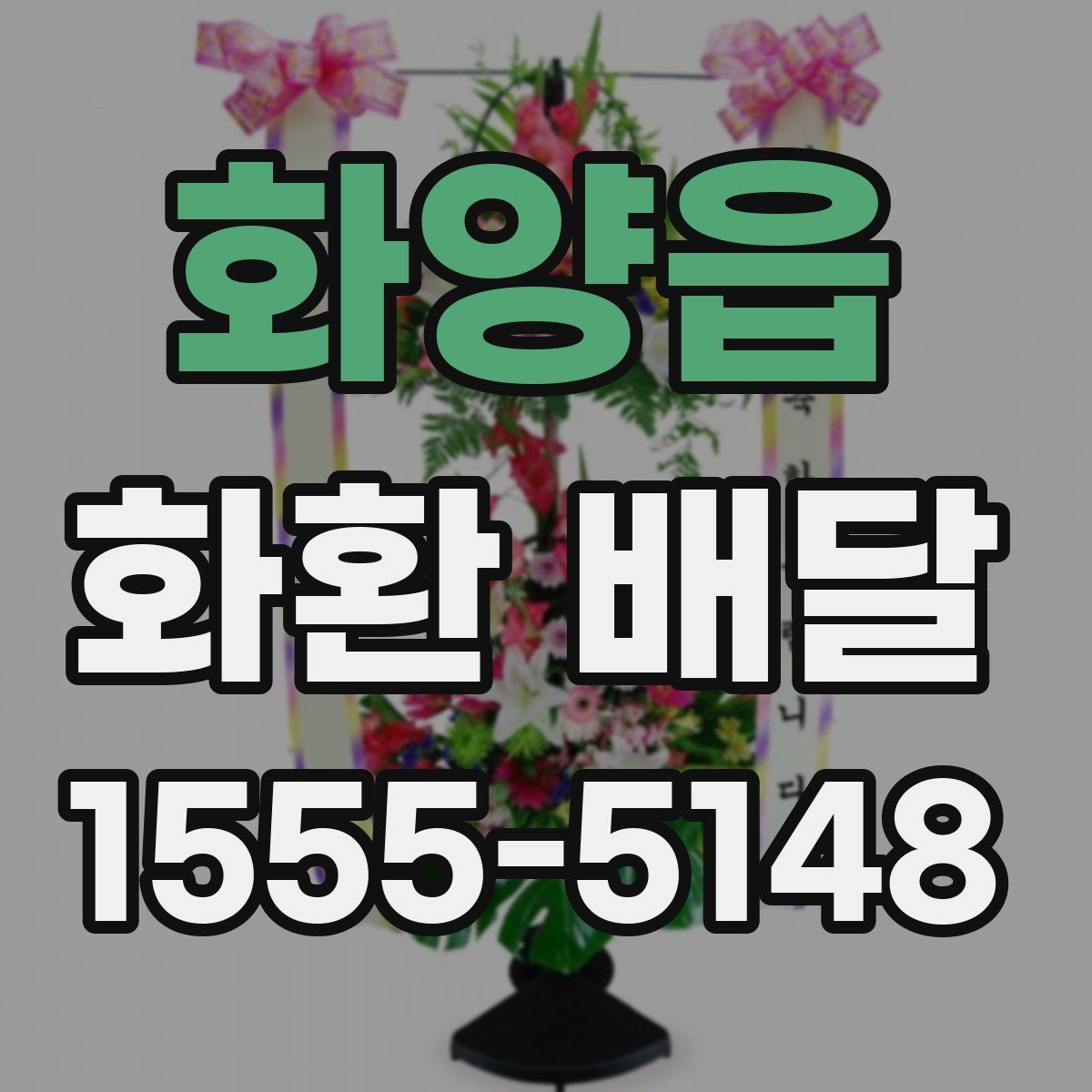 화양읍 화환 배달