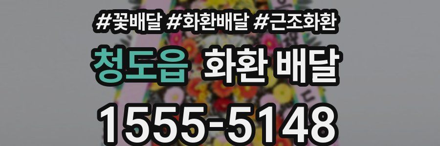 청도읍 화환 배달