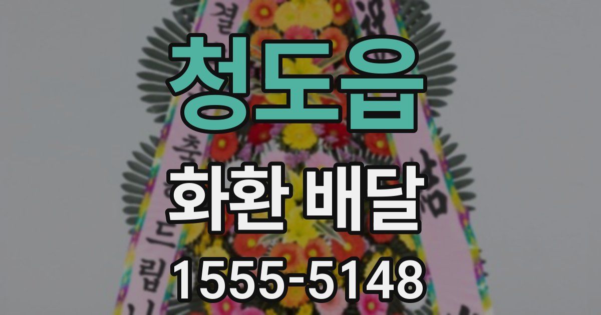 청도읍 화환 배달