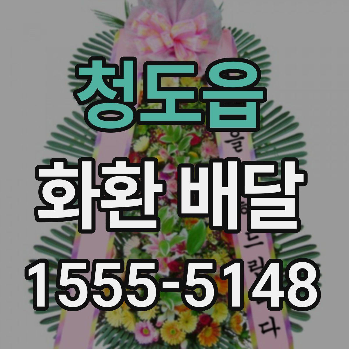 청도읍 화환 배달