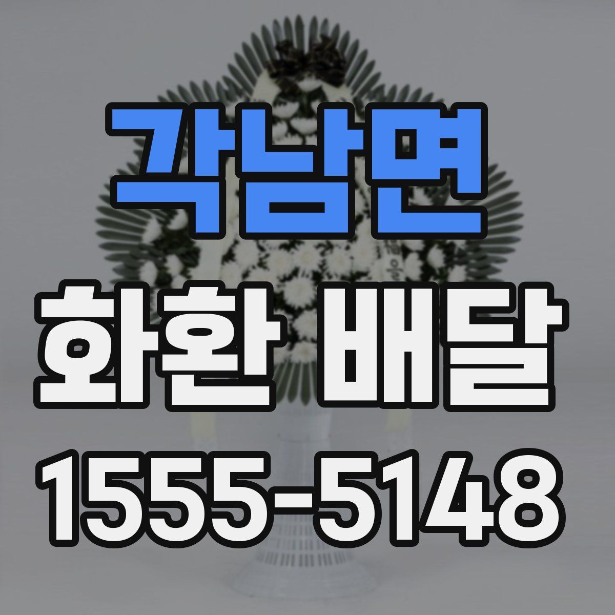 각남면 화환 배달